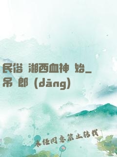 民俗從湘西血神開始