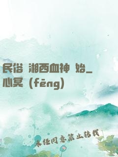 民俗從湘西血神開始