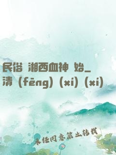 民俗從湘西血神開始