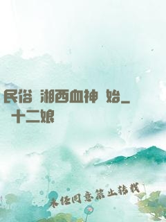 民俗從湘西血神開始