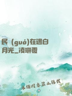 民國(guó)在逃白月光