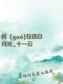 民國(guó)在逃白月光