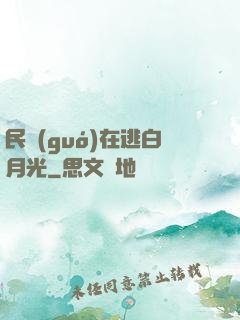 民國(guó)在逃白月光