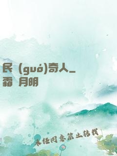 民國(guó)奇人