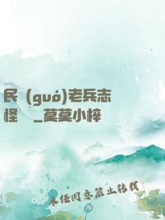 民國(guó)老兵志怪談異