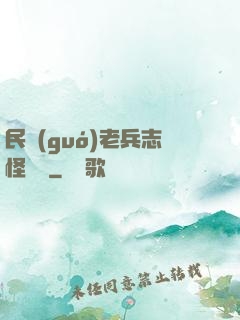民國(guó)老兵志怪談異