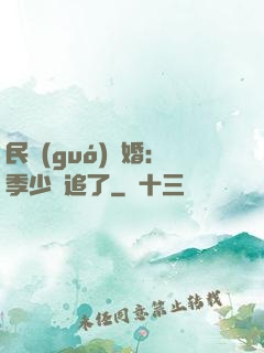 民國(guó)鎖婚：季少別追了