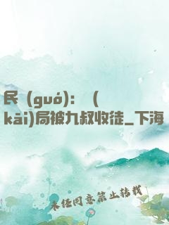 民國(guó)：開(kāi)局被九叔收徒