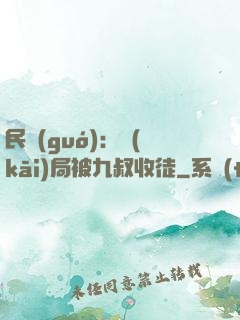 民國(guó)：開(kāi)局被九叔收徒