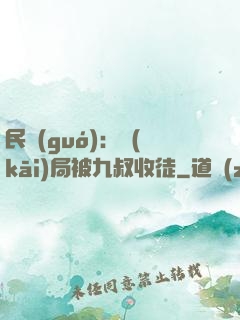 民國(guó)：開(kāi)局被九叔收徒