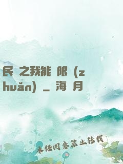 民國之我能無限轉(zhuǎn)職