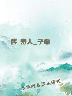 民國奇人