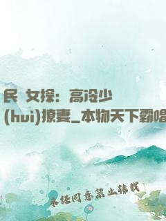 民國女探：高冷少帥會(huì)撩妻