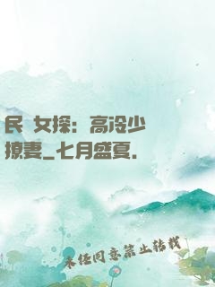 民國女探：高冷少帥會撩妻