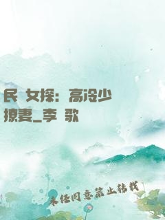 民國女探：高冷少帥會撩妻