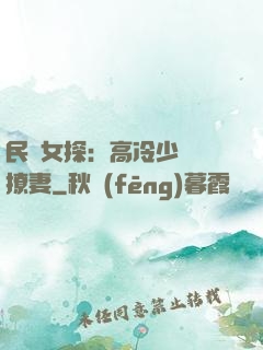 民國女探：高冷少帥會撩妻