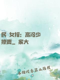 民國女探：高冷少帥會撩妻