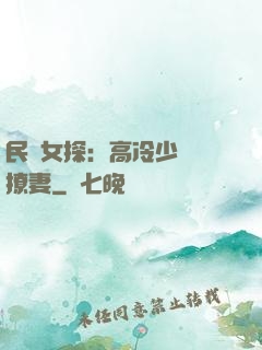 民國女探：高冷少帥會撩妻