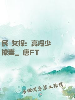 民國女探：高冷少帥會撩妻