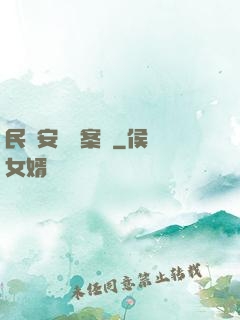 民國安東懸案錄