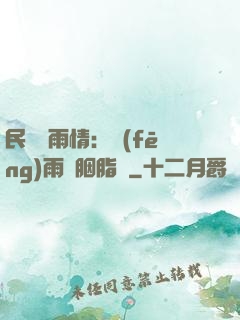 民國煙雨情：風(fēng)雨濃胭脂亂