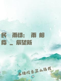 民國煙雨情：風雨濃胭脂亂