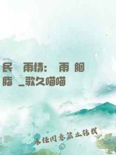 民國煙雨情：風雨濃胭脂亂