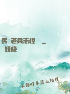 民國老兵志怪談異