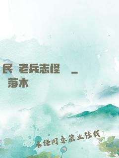民國老兵志怪談異