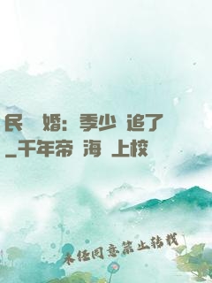 民國鎖婚：季少別追了