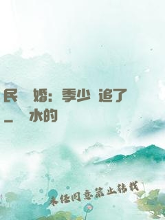 民國鎖婚：季少別追了
