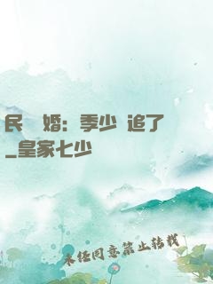 民國鎖婚：季少別追了