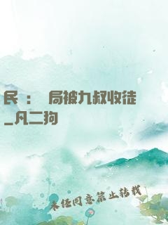 民國：開局被九叔收徒