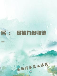 民國：開局被九叔收徒