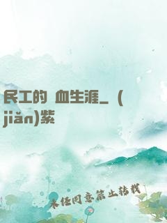 民工的熱血生涯