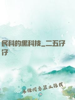 民科的黑科技