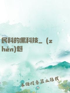 民科的黑科技