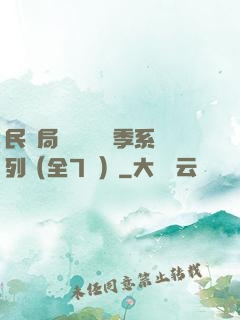 民調局異聞錄終結季系列（全7冊）
