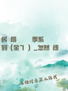 民調局異聞錄終結季系列（全7冊）