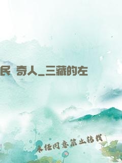 民間奇人