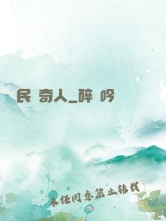 民間奇人