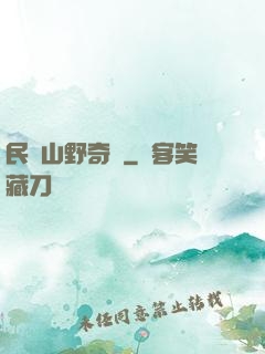 民間山野奇談