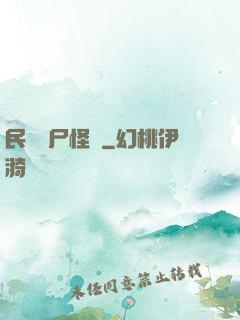 民間燒尸怪談