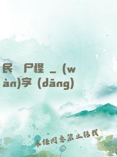 民間燒尸怪談