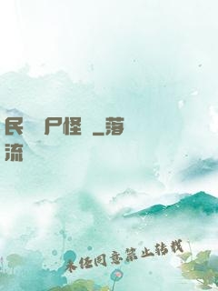 民間燒尸怪談