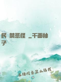 民間禁忌怪談