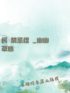 民間禁忌怪談