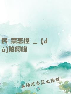 民間禁忌怪談