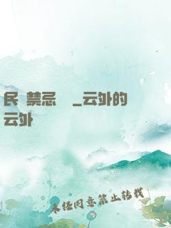 民間禁忌雜談