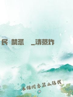 民間禁忌雜談